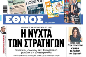 Eπίσημο: Εκλεισε το "Εθνος της Κυριακής" - Η ανακοίνωση