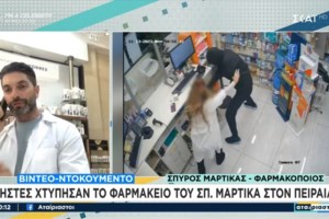 "Δεν σκέφτηκα αν κρατούσε κάτι, απλά όρμηξα"- Τι λέει η βοηθός φαρμακείου για τη ληστεία και η συμβουλή του Μαρτίκα