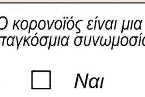 Σε κέφια ο Αρκάς: Με νέο σκίτσο "καρφώνει" τους αρνητές της μάσκας