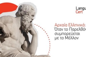 Το ΑΠΕ-ΜΠΕ τιμά την Παγκόσμια Ημέρα της Ελληνικής Γλώσσας