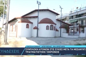Θεσσαλονίκη: Ξεσπά ο πατέρας του 13χρονου - "Λείπει κομμάτι από το κεφάλι του - Είναι γεμάτος τρύπες 15 πόντων" [βίντεο] - εικόνα 2