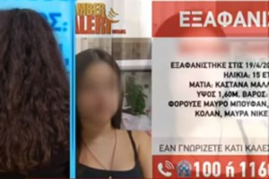 Εξαφάνιση 15χρονης στο Περιστέρι: Βίντεο ντοκουμέντο από την αρπαγή της Φωτεινής - "Είμαι τσιγγάνα" φώναζε στους αστυνομικούς