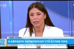 Η Λατινοπούλου απαντά για το ετήσιο εισόδημα των 3.000 ευρώ: "Ζούσα στο σπίτι της γιαγιάς μου, δεν έβγαινα όλη μέρα"
