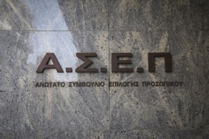 ΑΣΕΠ: Από σήμερα η υποβολή αιτήσεων για τον μεγαλύτερο γραπτό διαγωνισμό - Ποιοι έχουν δικαίωμα συμμετοχής