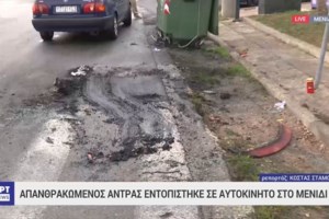 Μενίδι: Η στιγμή που το ΙΧ τυλίγεται στις φλόγες - Πάτερας δύο παιδιών ο απανθρακωμένος άνδρας [βίντεο]