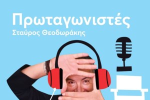 Η Ελένη Αρβελέρ στον Σταύρο Θεοδωράκη: Ο Μητσοτάκης αυτή τη στιγμή είναι δώρο για την Ελλάδα