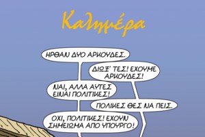 Αρκάς: Το σκίτσο με το οποίο υποδέχτηκε τον Σεπτέμβριο