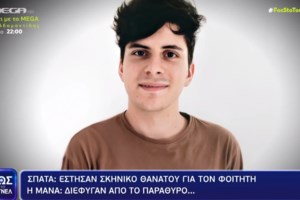 Θρίλερ με τον θάνατο φοιτητή στα Σπάτα: Οι καταγγελίες των γονέων, η μαύρη μαγεία και η εισαγγελική παρέμβαση