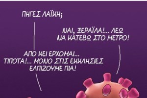 Ποιες θεωρίες συνωμοσίας; Ο Αρκάς αποκαλύπτει ποιος φταίει για την πανδημία του κορονοϊού