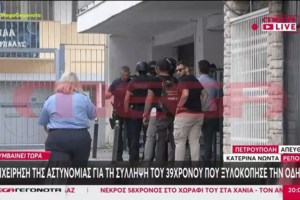 Πετρούπολη: Η ΕΛΑΣ δεν έχει βρει ακόμα τον 39χρονο νταή - Είχε συλληφθεί λάθος άνθρωπος για ξυλοδαρμό της 46χρονης