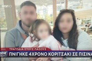 Παξοί: Η μοιραία διαδρομή που διένυσε η 4χρονη Αμέλια - Μαρτυρία-σοκ του ανθρώπου που τη βρήκε στην πισίνα [βίντεο] - εικόνα 3