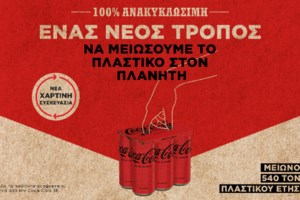 Εξέλιξε την καριέρα σου στην Coca-Cola Τρία Έψιλον με το Rise Management Trainee