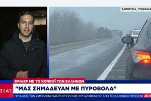 Πυροβολισμοί στο κονβόι της Μαριούπολης: Οι πρώτες δηλώσεις του Έλληνα πρέσβη - Πότε θα συνεχίσει η πομπή προς Μολδαβία