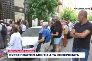 Κτηματολόγιο: Αρχές Σεπτεμβρίου θα λειτουργήσει η ψηφιακή πλατφόρμα - Απευθείας στο κινητό ο αριθμός προτεραιότητας