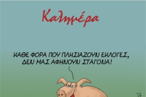 Αρκάς: Η ξεκαρδιστική καλημέρα και τα... δανεικά [Εικόνα]