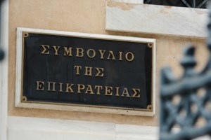 ΣτΕ: Παράνομες οι προκηρύξεις του e-ΕΦΚΑ για προσλήψεις ιδιωτών προϊσταμένων γενικών διευθύνσεων