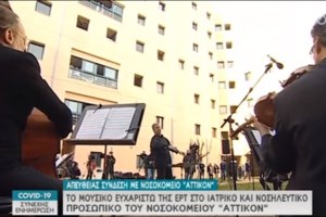 Τα Μουσικά Σύνολα της ΕΡΤ τιμούν την Παγκόσμια Ημέρα Νοσηλευτών - Συναυλία στο νοσοκομείο "Μεταξά"