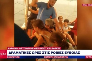 Φωτιά στην Εύβοια: Εγκλωβισμένος βοσκός στις Ροβιές - "Καίγεται ο μπαμπάς μας" - Συγκλονίζουν οι κόρες του [video]