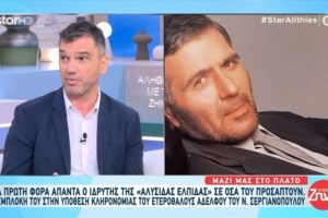 Ανατροπή στη διαθήκη του αδελφού του Ν. Σεργιανόπουλου: Πλαστή η υπογραφή - Στο "μικροσκόπιο" η κληρονομιά του - εικόνα 2