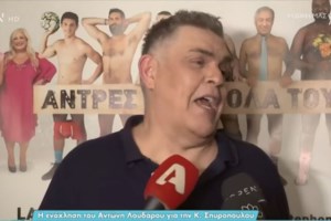 Αντώνης Λουδάρος: Έκανα σεξ σε ερημική παραλία και ήρθε γκρουπ τουρίστες