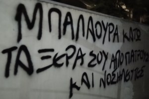 "Καταδρομική" επιχείρηση του Ρουβίκωνα στο σπίτι του Βακάκη των Jumbo - εικόνα 3
