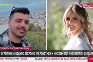 Βόλος: Ράγισαν και οι πέτρες στην κηδεία του νιόπαντρου ζευγαριού που σκοτώθηκε στο τροχαίο - Με μηχανές πήγαν οι φίλοι τους