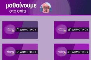 Τηλεκπαίδευση: Έτσι θα λειτουργήσουν Δημοτικά και Νηπιαγωγεία από Δευτέρα - Αναλυτικός οδηγός