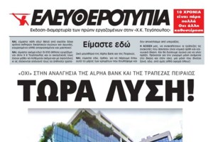 Κατατέθηκε η τροπολογία για τους πρώην εργαζόμενους στην Ελευθεροτυπία - Τι προβλέπει