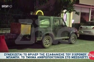 Μεσολόγγι: Οι ασάφειες του κρεοπώλη και τα 50 λεπτά της εξαφάνισης - Ο Μπάμπης έδωσε dead line αποπληρωμής των 17.000 ευρώ
