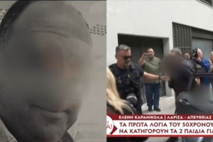 Λάρισα - Νέες μαρτυρίες: "Συνευρισκόταν με άντρες στο ίδιο δωμάτιο που κοιμόντουσαν τα παιδιά" - εικόνα 3