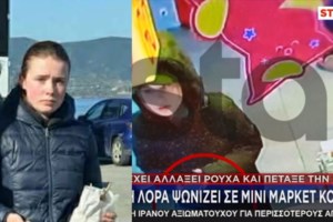 Εξαφάνισης Λόρας: Η τσάντα, τα βίντεο και οι καταθέσεις - Στην Αθήνα επικεντρώνονται οι έρευνες για τη 16χρονη