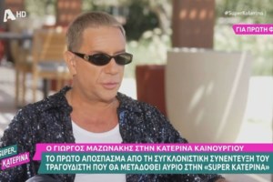 Γιώργος Μαζωνάκης: Απορρίφθηκε η αίτηση ασφαλιστικών μέτρων προς την αδελφή του, Βάσω Μαζωνάκη