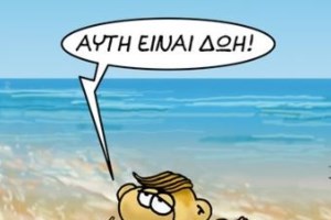 Τσουχτερή κυριακάτικη καλημέρα από τον Αρκά: "Μακριά από..."