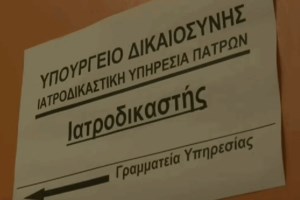 Καταγγελίες σοκ για την ιατροδικαστική Πατρών για υποθέσεις κακοποιήσεων: Κατατέθηκαν τα πρώτα αιτήματα για επανεξέταση - εικόνα 2