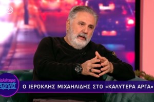 Ιεροκλής Μιχαηλίδης: "Δεν ξεπερνιέται η απώλεια του πατέρα, ήταν το πρότυπό μου"