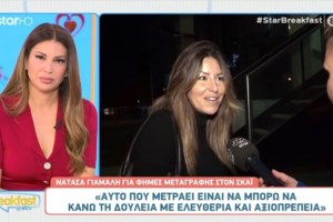 Νατάσα Γιάμαλη: "Μου έχουν πει διάφορα, ότι δεν κάνω γιατί είμαι πολύ ξανθιά, χυμώδης, γλωσσού"- Τι είπε για τον ΣΚΑΪ