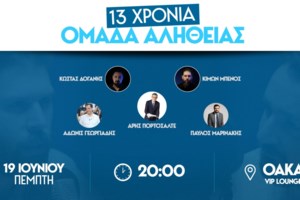 Ομάδα Αλήθειας: Καρφιά της αντιπολίτευσης για τις αποκαλύψεις ότι ήταν μισθωτοί της ΝΔ - Άνθρακες ο θησαυρός, λέει η κυβέρνηση