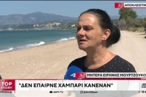 Γιατρός Παναγιωτάκη για Μουρτζούκου: Είχε παραβατικές συμπεριφορές και τις θεώρησαν "παιδικό παιχνίδι"