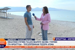 Φρεαττύδα:  Προσπάθησαν να μου πετάξουν πέτρες, περιγράφει για τους Αιγύπτιους ο 22χρονος που έσωσε 17χρονη