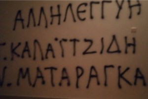Κατερίνα Σακελλαροπούλου: Τρικάκια και πανό από τον Ρουβίκωνα έξω από το σπίτι της [εικόνες]
