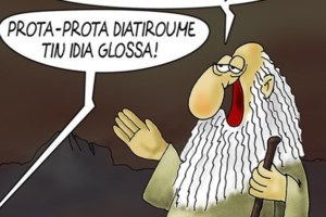 Ο Αρκάς ...υπερασπίζεται τους κοντούς με ένα σκίτσο - "Προσπαθώ να το παίρνω σαν φιλοφρόνηση!"