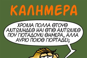 Μεγάλη μέρα σήμερα για τον Αρκά - Η ξεχωριστή καλημέρα του Θανασάκη