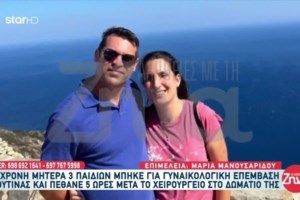 Κάσος: "Την πέταξαν στο δωμάτιο χωρίς εποπτεία"- Σοβαρές καταγγελίες της νύφης της 45χρονης που πέθανε μετά από επέμβαση ρουτίνας
