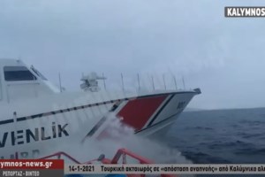 Βίντεο ντοκουμέντο: Τουρκική ακταιωρός παρενοχλεί σκάφος του Λιμενικού ανοιχτά της Λέσβου
