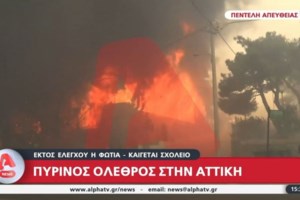 Φωτιά στην Αττική: Εφιαλτικές εικόνες στο Εθνικό Αστεροσκοπείο Αθηνών στην Πεντέλη - Κινδύνευσαν οι εγκαταστάσεις