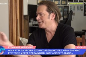 Στέφανος Κορκολής: Μου είχαν πει ότι τα τραγούδια μου δεν κάνουν για τη Νανά Μούσχουρη [βίντεο]