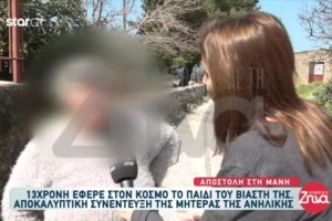 "Καλά να πάθει, ας πρόσεχε": Σοκ από τις δηλώσεις της αδερφής της 13χρονης που γέννησε το παιδί του βιαστή της