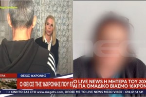 Πάτρα: "Μου βιάζουν το παιδί" - Η μητέρα της 16χρονης που έπεσε θύμα ομαδικού βιασμού άκουσε την κόρη της να ζητά βοήθεια