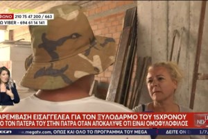Πάτρα: Με τη μητέρα του το 15χρονο αγόρι που ξυλοκοπήθηκε από τον πατέρα του επειδή είναι ομοφυλόφιλος