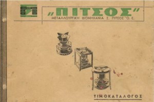 Έσβησαν οι μηχανές της Pitsos μετά από 156 χρόνια: Κραυγή αγωνίας από τους εργαζόμενους